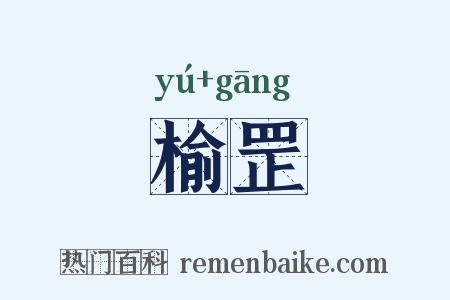 榆罡是什么意思的图片